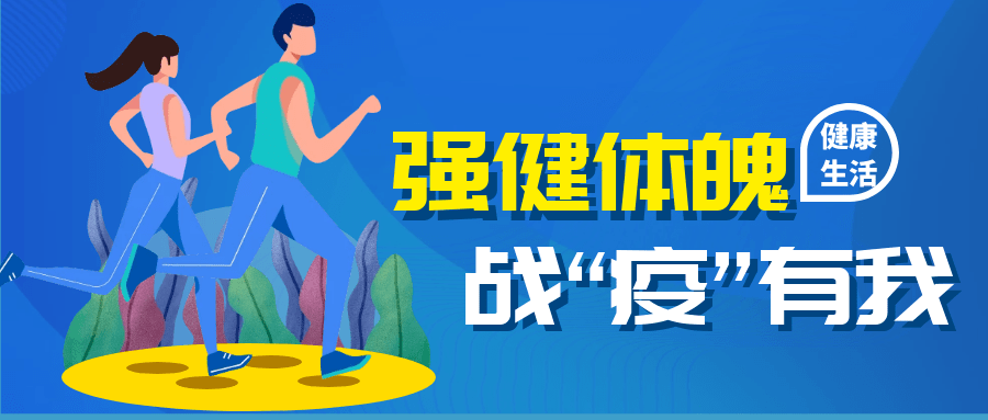 强健体魄 战"疫"有我倡议书市民朋友们:健康的体魄是抗击病毒最基本的