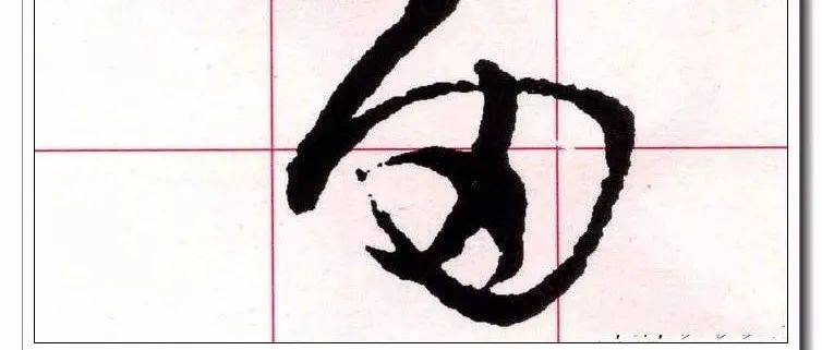草书必修的40个字,你认识几个?(建议收藏)_结构_牵引_齐平者