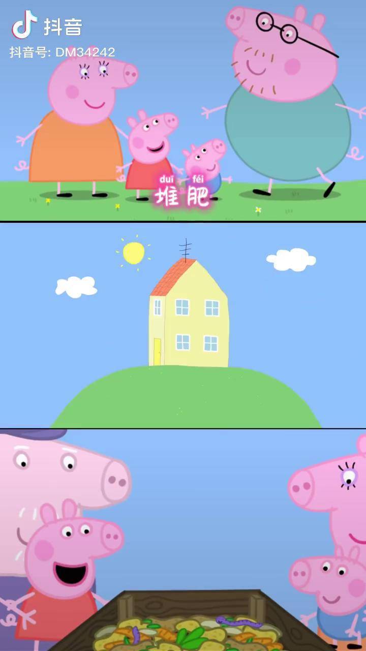 儿童动画 启蒙早教 我要上热们 上热门小猪佩奇:堆肥