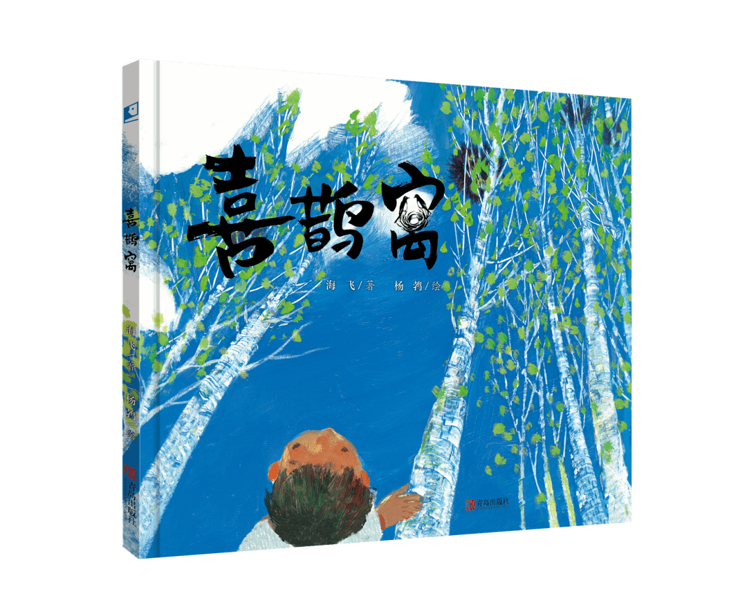 喜鹊窝少年读山海经入选第二届童阅中国原创好童书