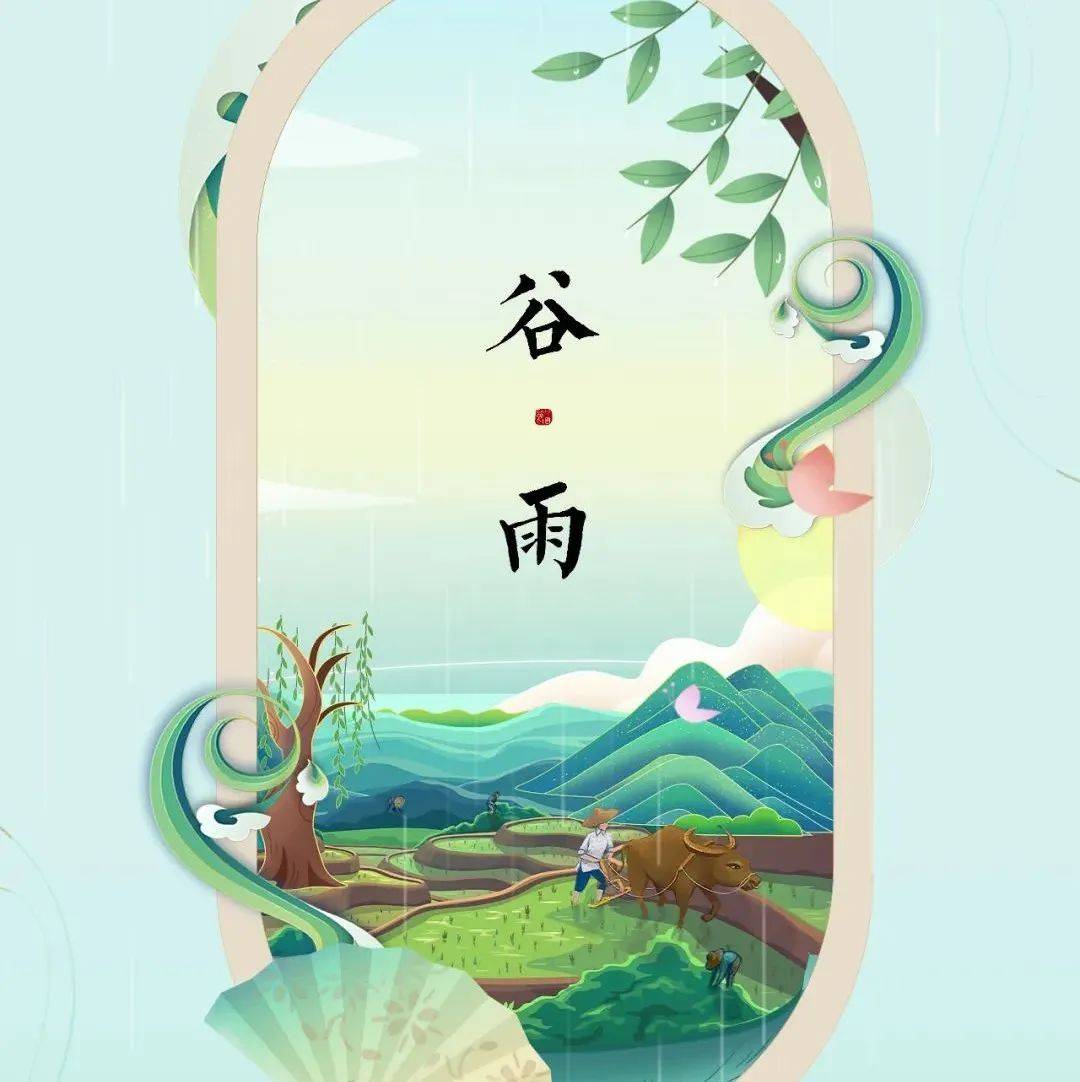 二十四节气之谷雨_今日谷雨_时节_习俗