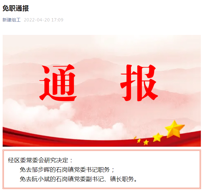 南昌市新建区石岗镇党委书记,镇长被免职_邹步晖_阮小斌_研究