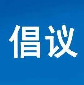 “拒绝盗版 从我做起”倡议书_侵权_版权_发展