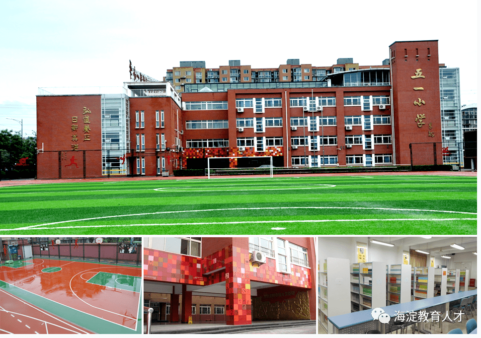 一校一宣多岗直招教育集团系列北京市海淀区五一小学教育集团