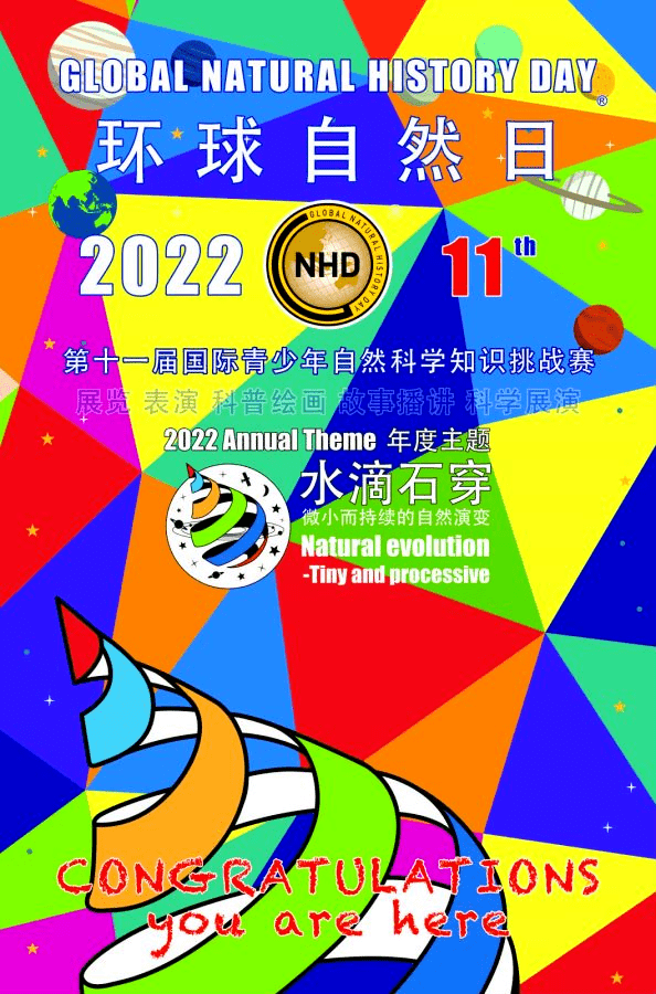 年度主题环球自然日,英文全称:global natural history day,简称:gnhd