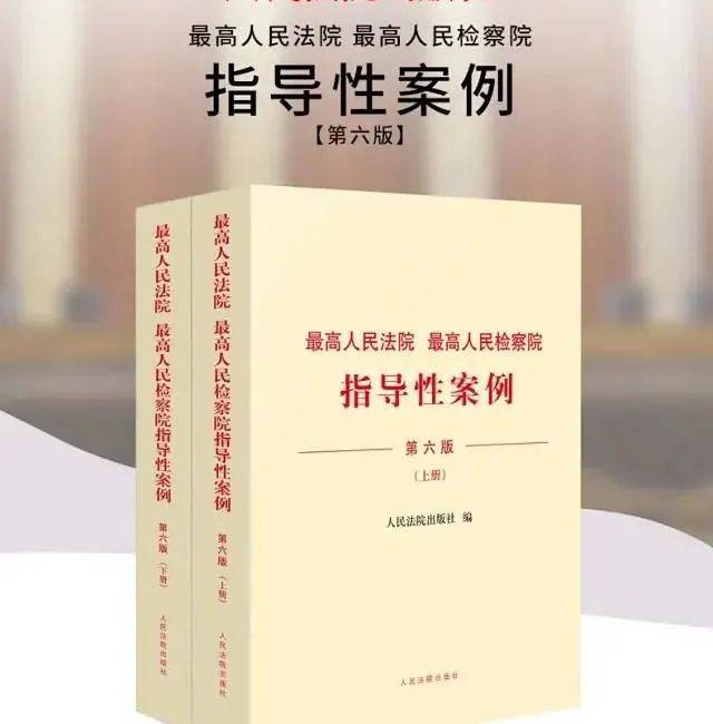 最高人民法院 最高人民检察院指导性案例（第六版）指导性案例 0793