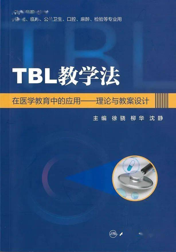 教學法在醫學教育中的應用——理論與教案設計》由人民衛生出版社出版