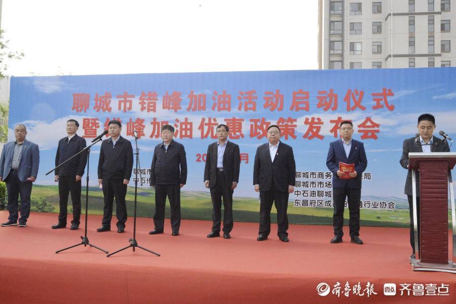 聊城市举行错峰加油活动启动仪式暨错峰加油优惠政策发布会_张建军
