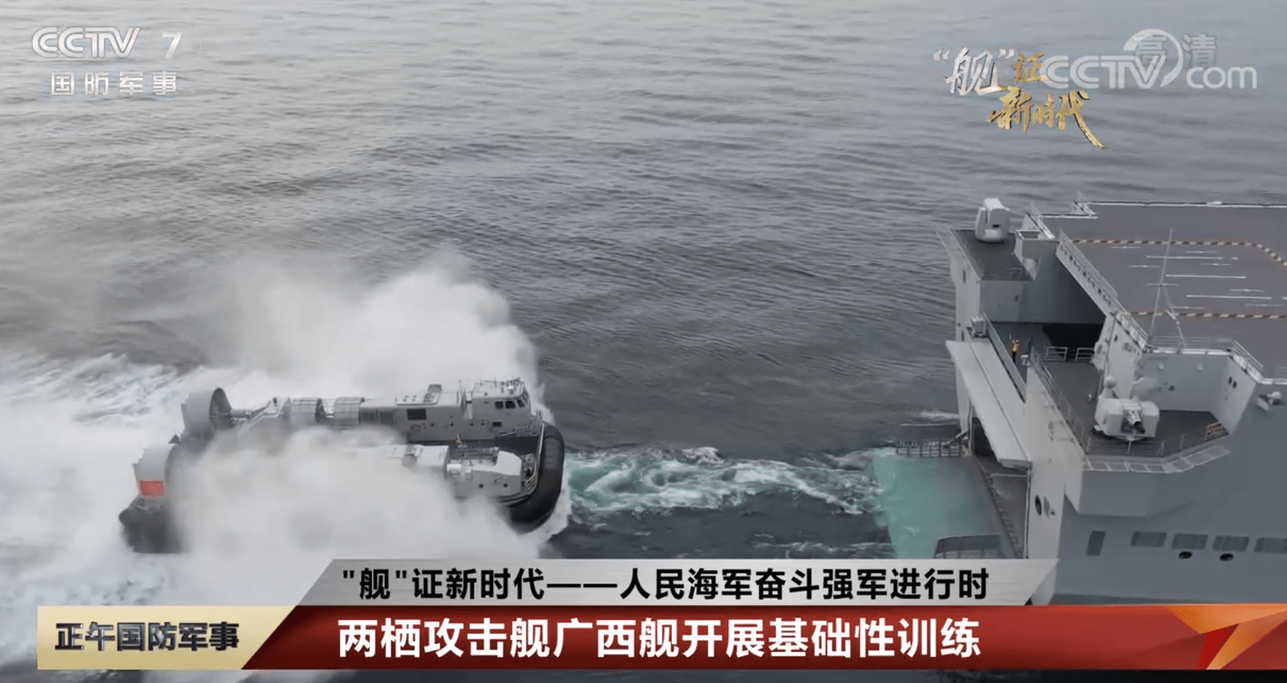 两栖攻击舰“广西舰”首次公开亮相，进一步提升海军两栖战力