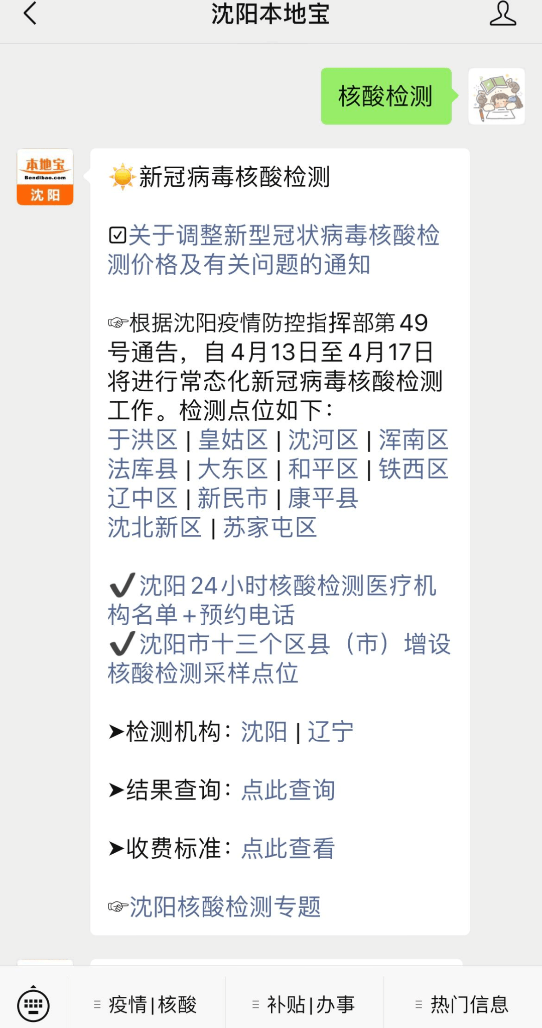 关注沈阳本地宝微信公众号在聊天对话框内回复【核酸检测】即可获取