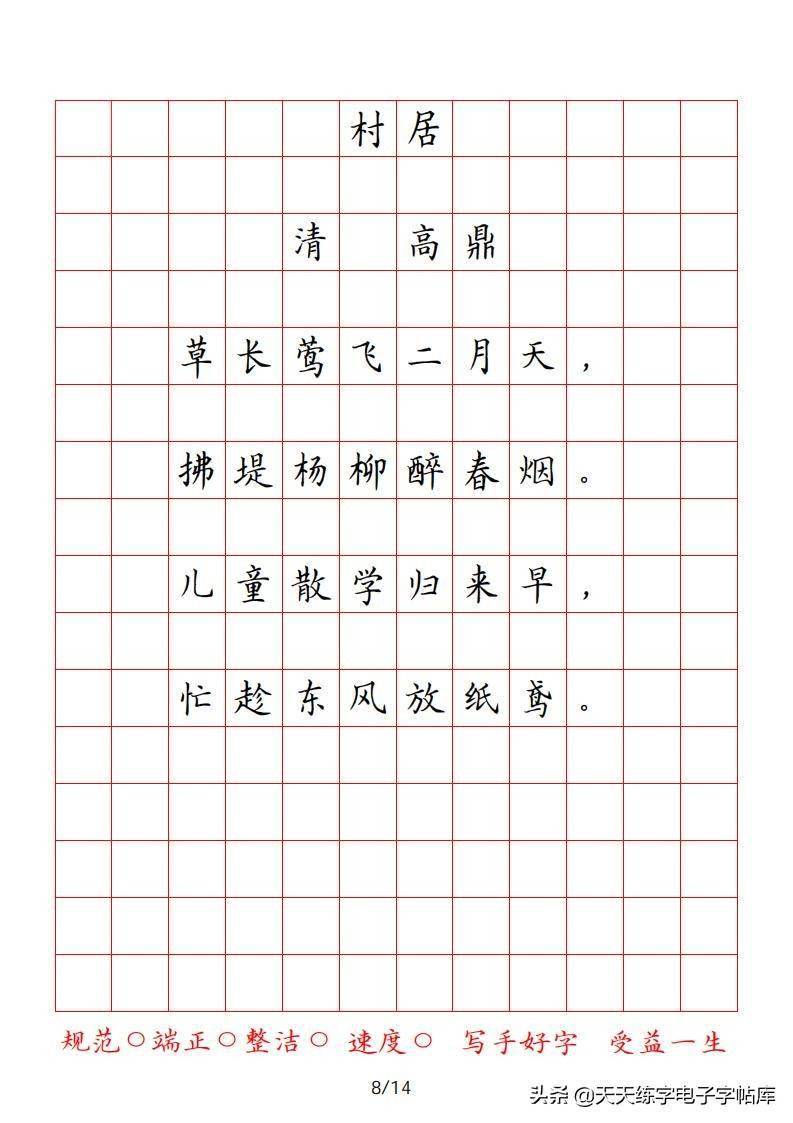 二年级古诗字帖:方格临摹,收藏打印