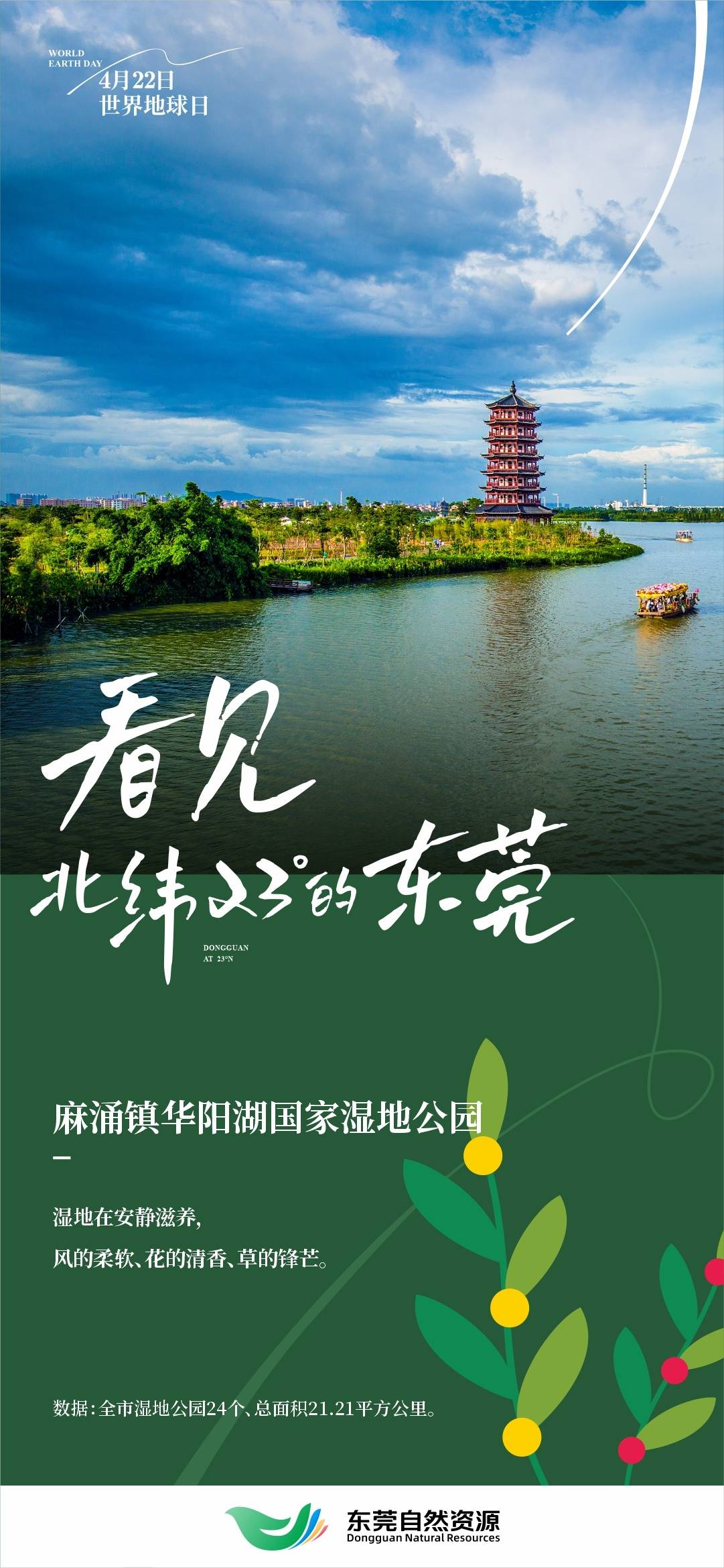 海报 | 世界地球日,打卡北纬23°的东莞