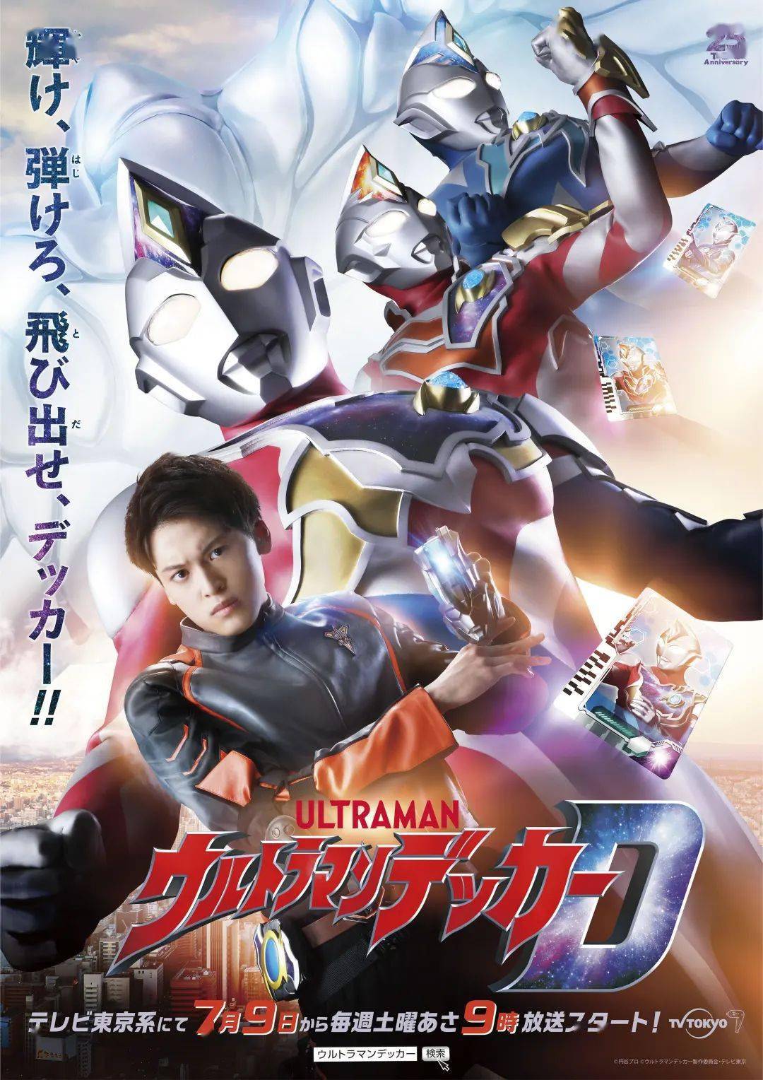 奥特曼系列新作《德凯奥特曼》女主角公开