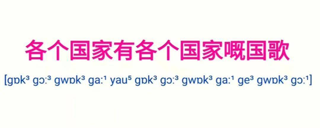 當我們為這句急口令標上粵語拼音的時候,就會發現發現