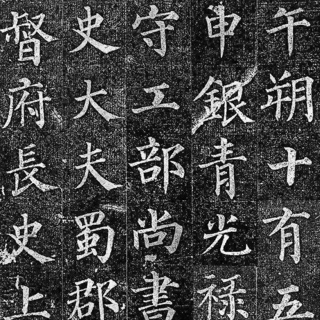 这是至今保留最好的一部颜真卿楷书！_郭虚己_墓志_多宝塔