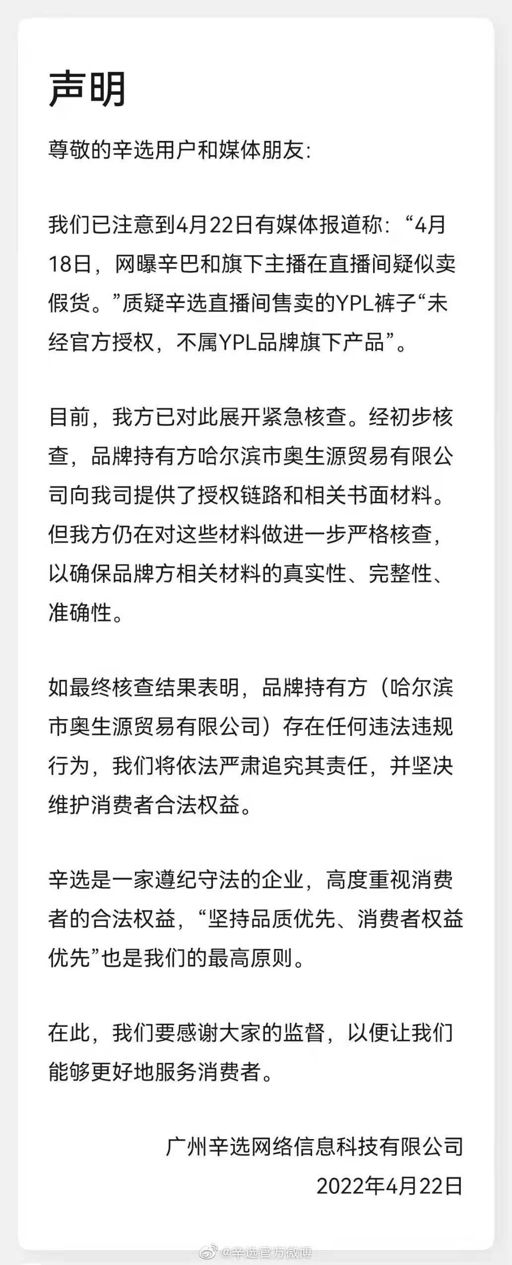 辛选回应直播间疑似卖假货：在对授权方材料做进一步核查