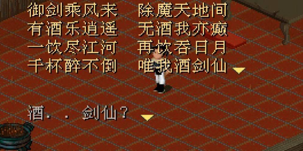 一千二百余年后,诗句"御剑乘风来,除魔天地间"出现在游戏《仙剑奇侠传