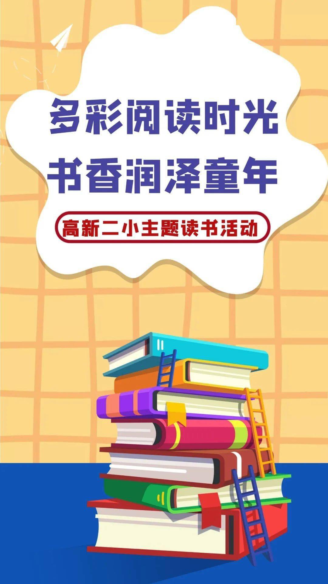 高新教育多彩阅读时光书香润泽童年高新二小主题读书活动