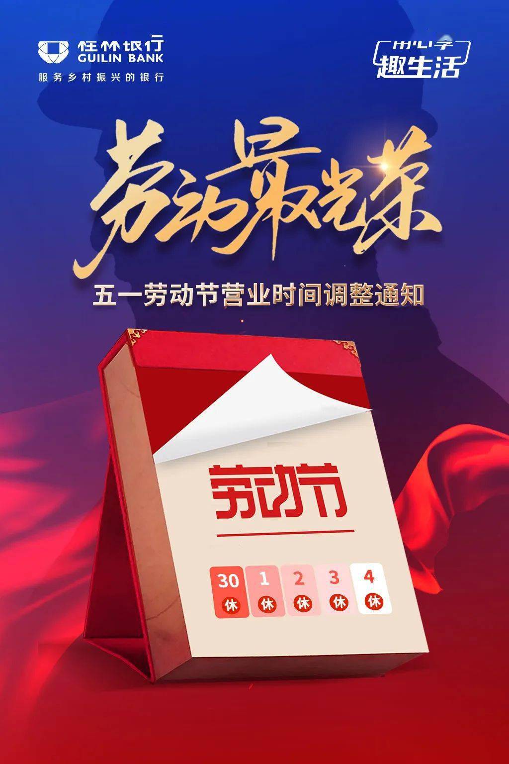 桂林银行2022年五一劳动节假期网点对外营业时间调整
