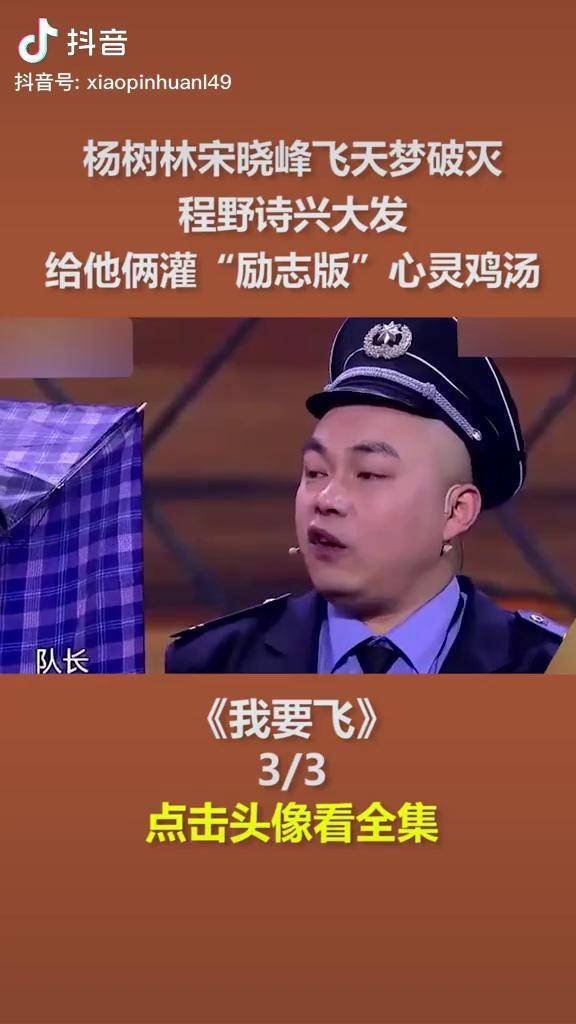 我要飞3dou小助手上热门综艺搞笑小品我在抖音看综艺