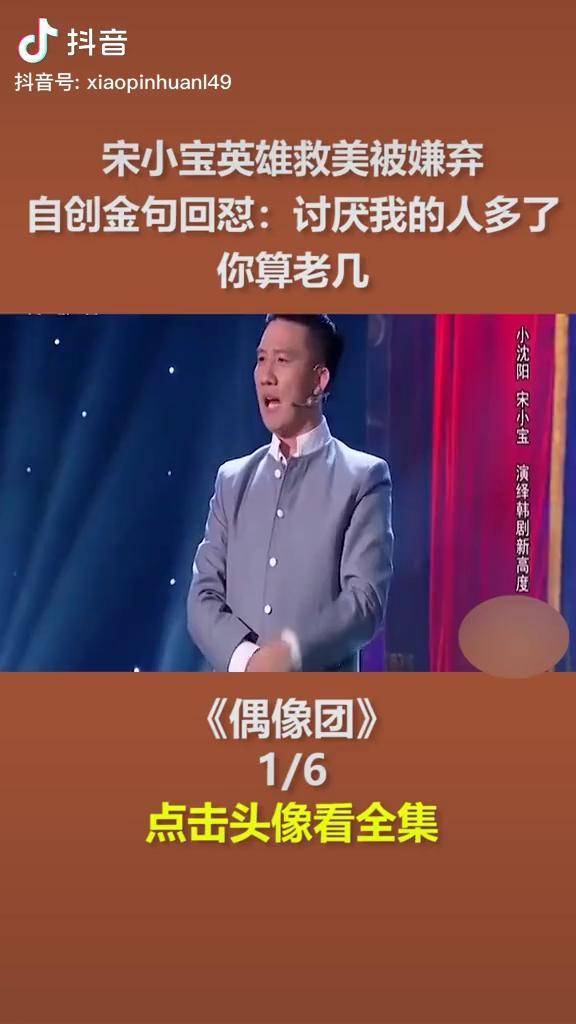 宋小宝小品偶像团1dou小助手经典小品综艺搞笑热门励志