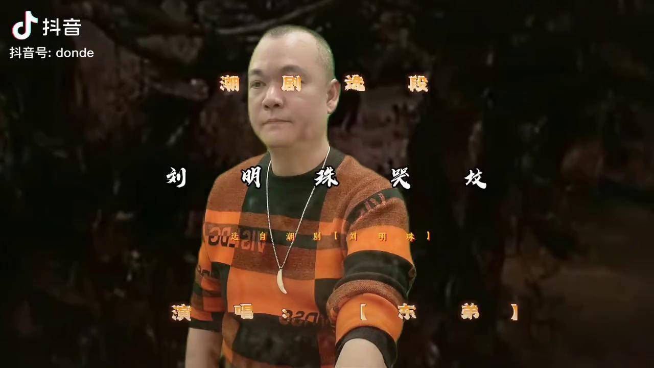 潮剧选段刘明珠哭坟选自潮剧刘明珠演唱东弟潮剧潮剧选段东弟