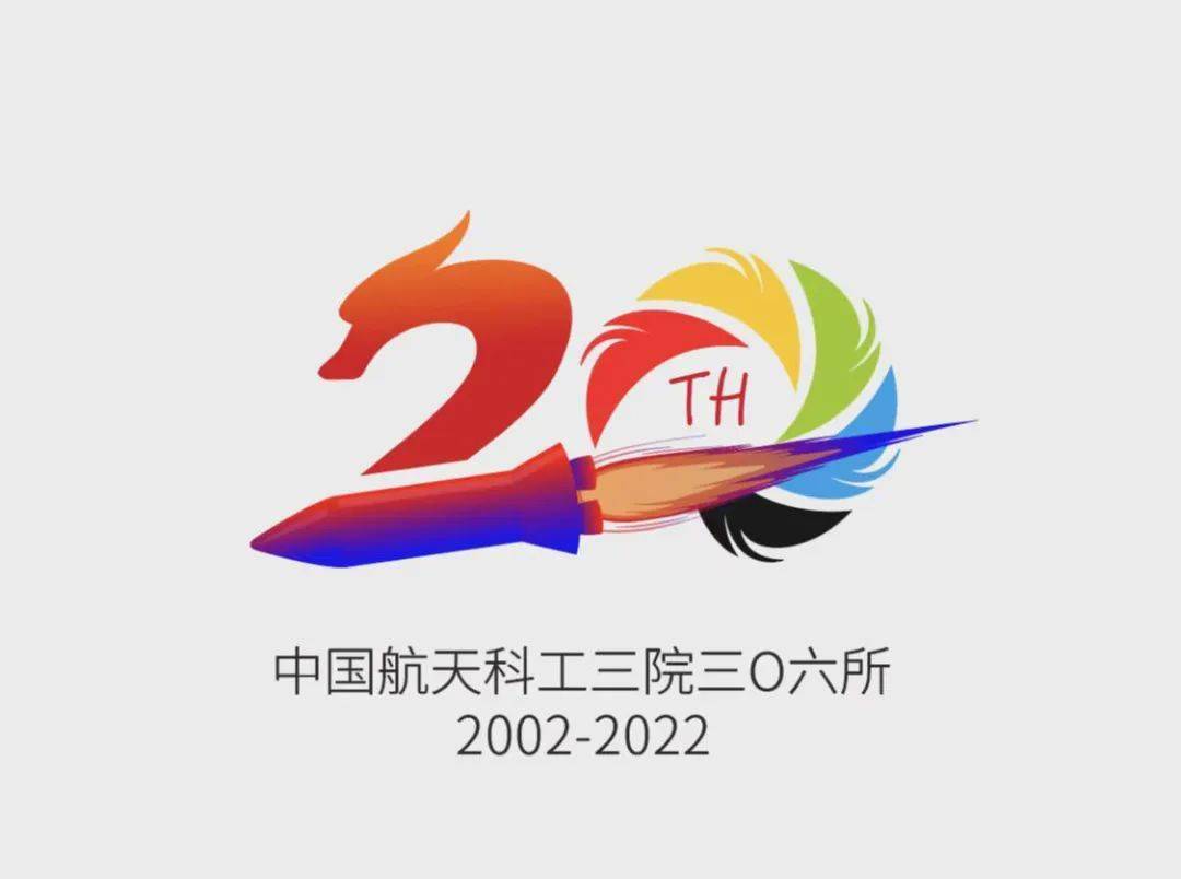 所庆20周年 logo设计大赛获奖作品揭晓_logo_材料_航天