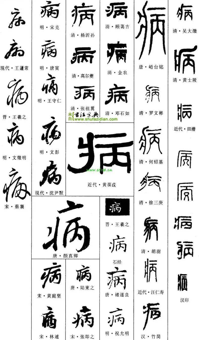 病字书法图片大全图片