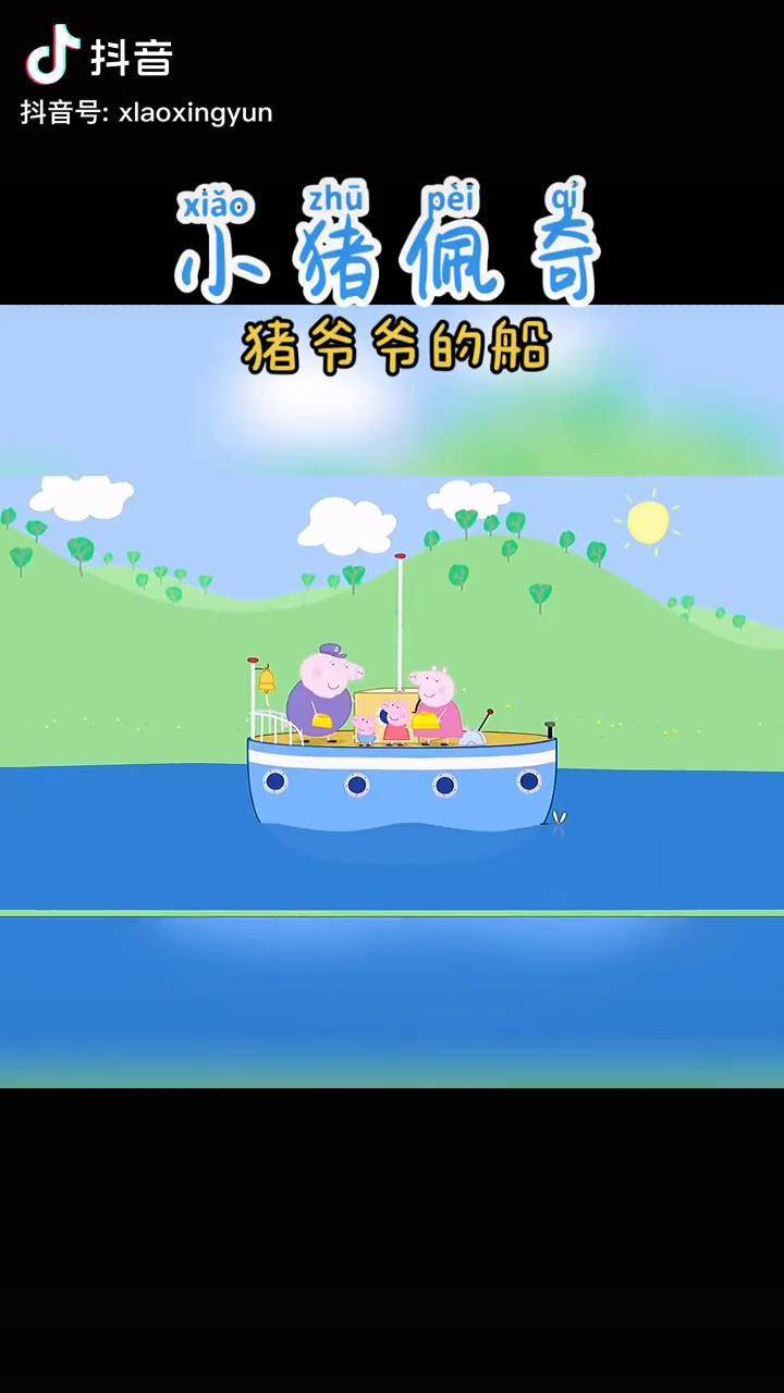 猪爷爷的船小猪佩奇益智儿童早教动画抖音热门
