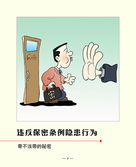 保密宣传保密漫画教你守住秘密