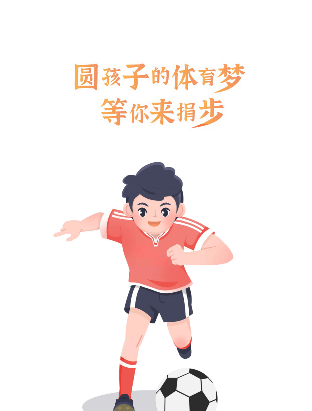 圆孩子的体育梦,等你来捐步!_公益_运动_操场