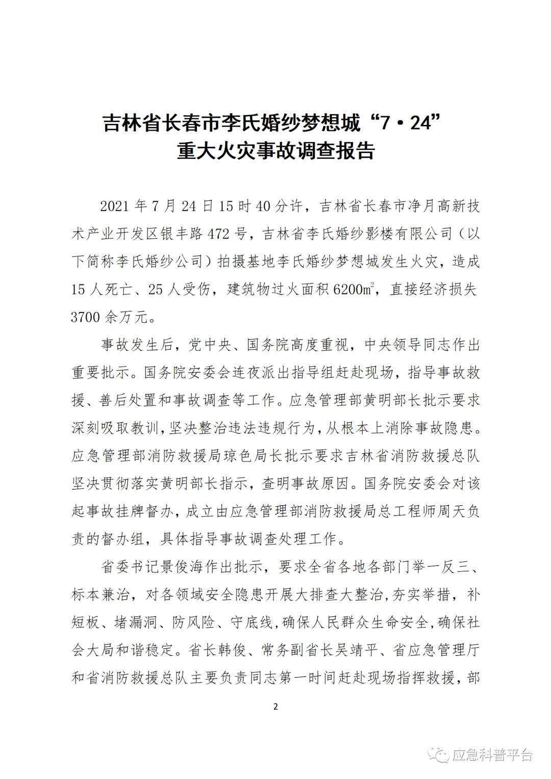 致15死25伤长春市李氏婚纱梦想城724重大火灾事故调查报告公布