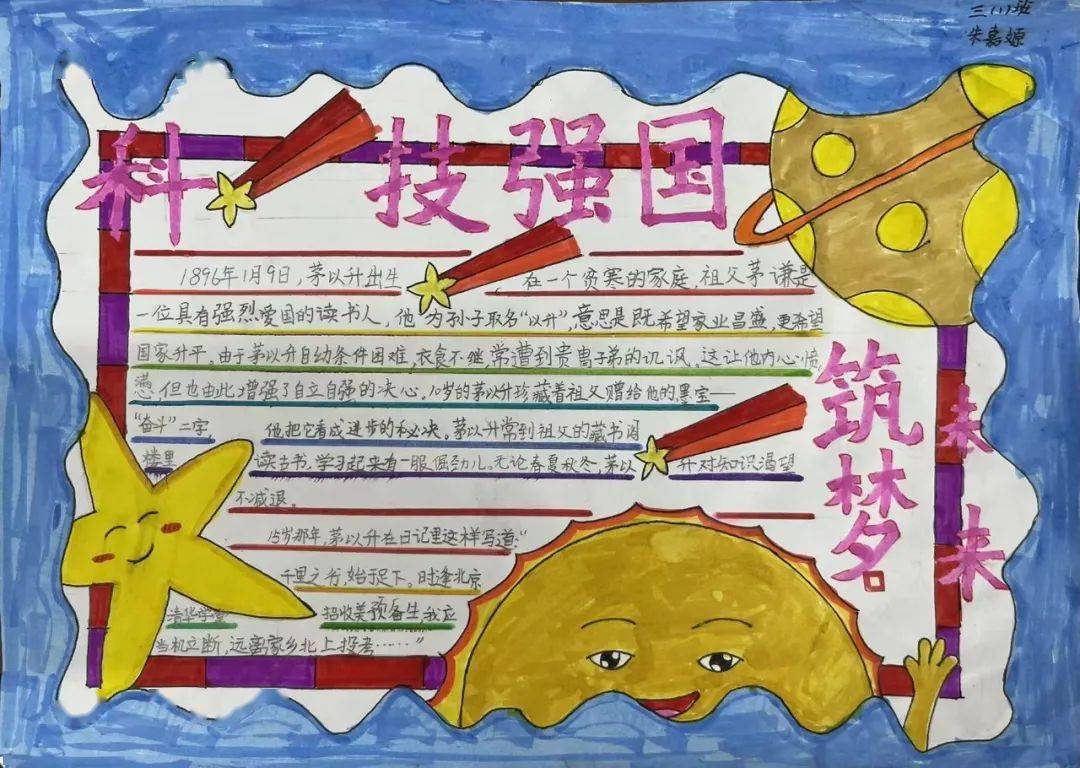 一幅幅精美的手抄报,主题鲜明,图文并茂,版式新颖,绘出了科技梦,强国
