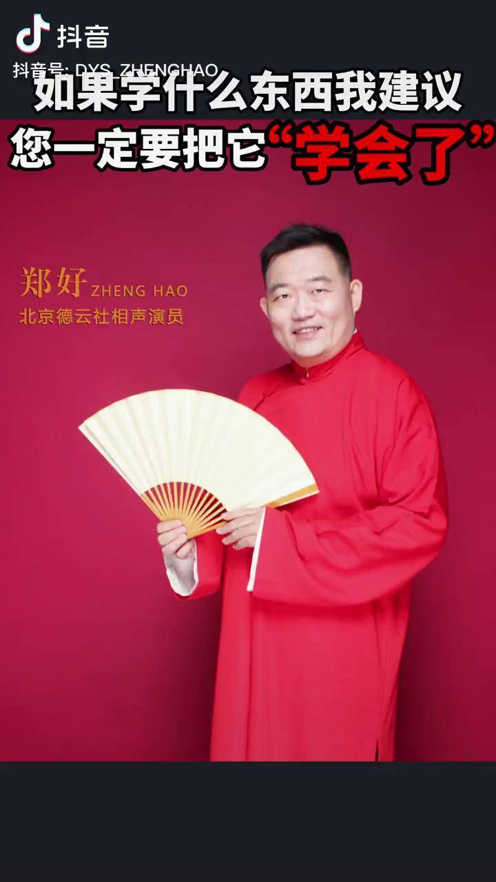 德云社相声演员脱口秀德云社郑好说如果学什么东西我建议您一定要把它