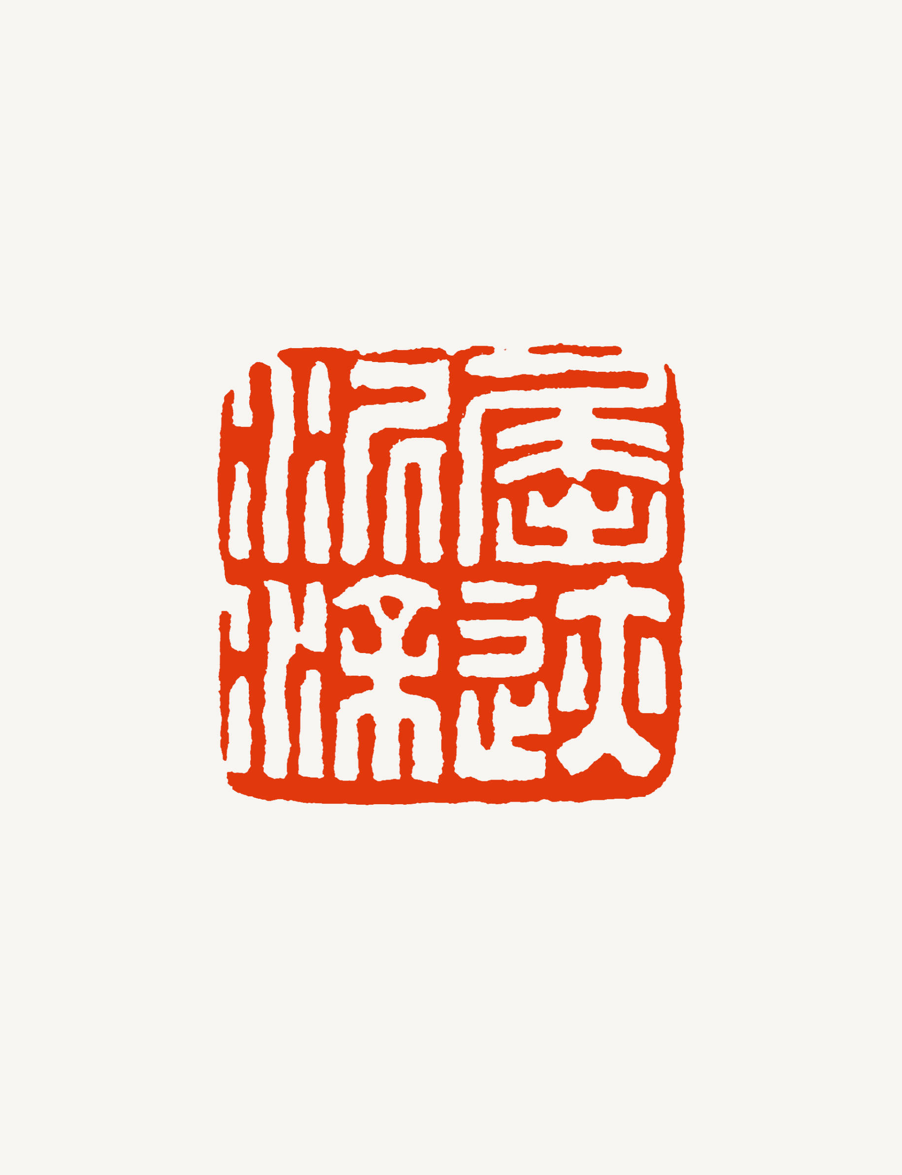 篆刻说桑建华明清时代强音浙派印人独领风骚