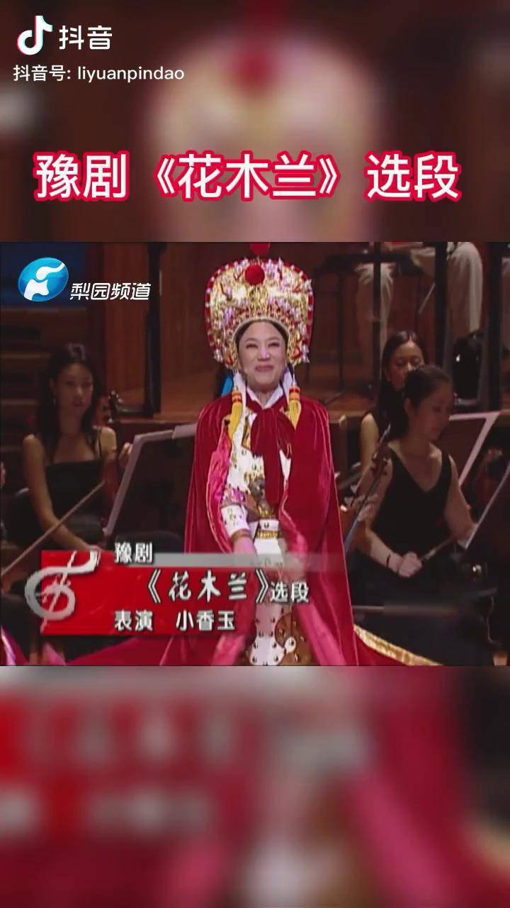 豫劇小香玉演唱花木蘭選段中國戲曲走向國外傳統曲藝國粹弘揚戲曲文化