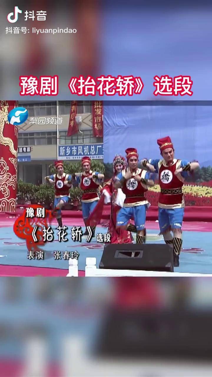 豫剧| 张春玲坐上花轿,喜气洋洋出家门!