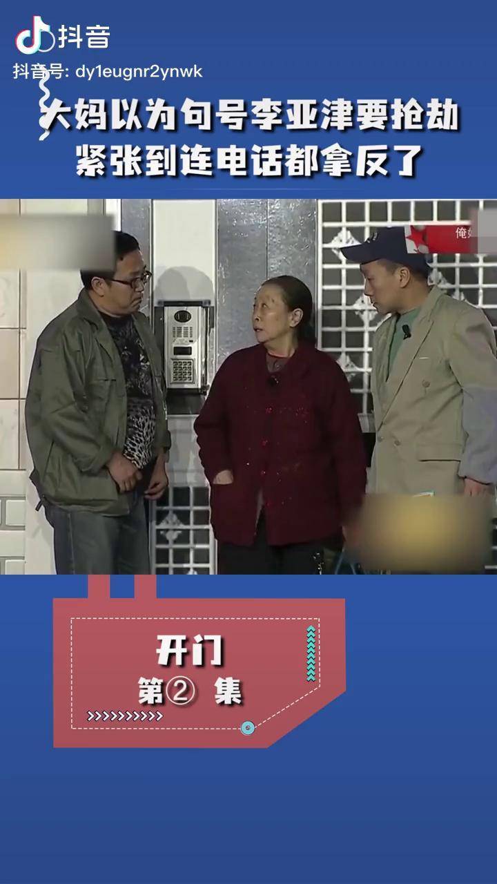 小品《开门》:大妈以为句号李亚津要抢劫,紧张到连电话都拿反了小品