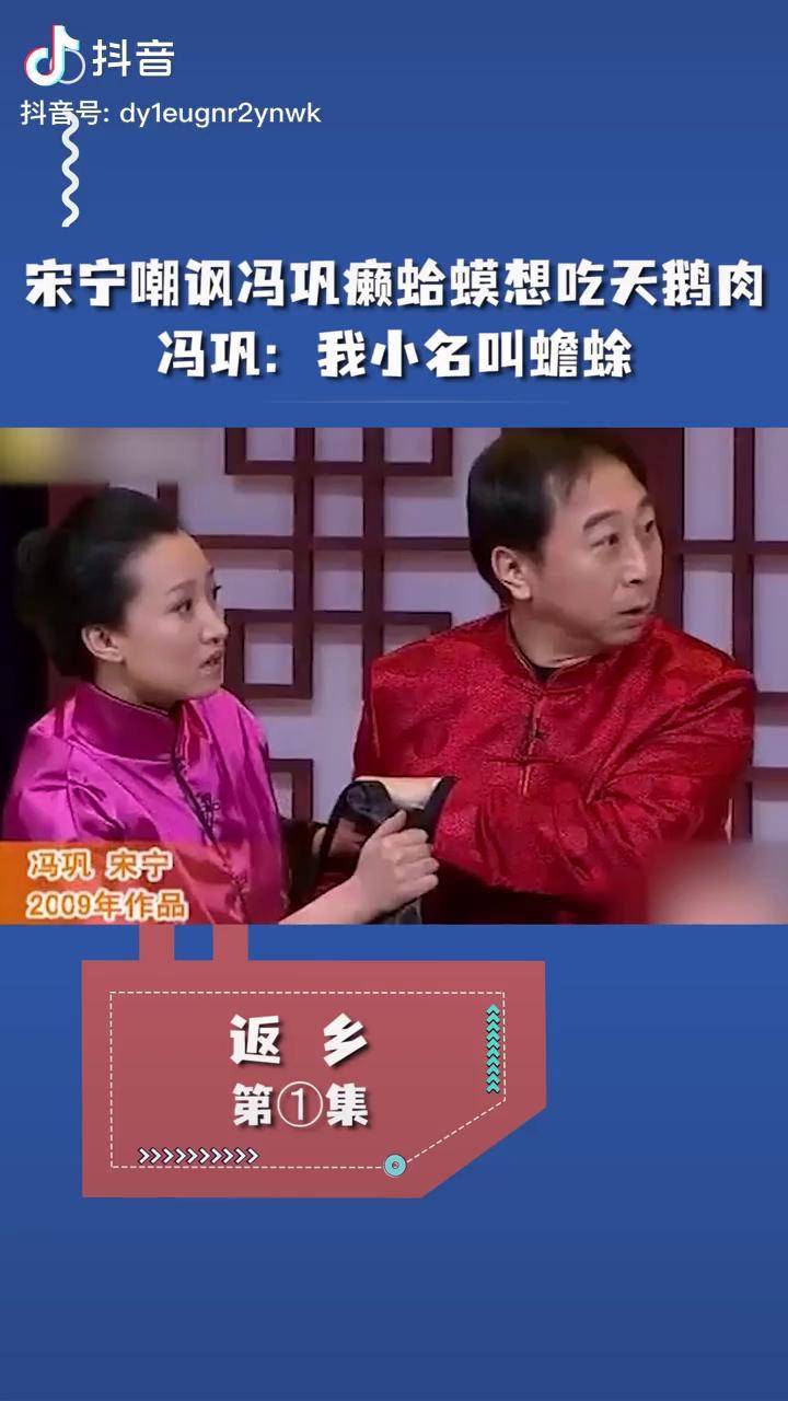 宋宁嘲讽冯巩癞蛤蟆想吃天鹅肉冯巩我小名叫蟾蜍小品爆笑相声喜剧娱乐