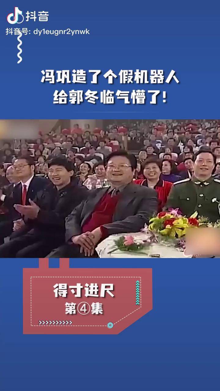 小品得寸进尺冯巩造了个假机器人给郭冬临气懵了小品喜剧爆笑娱乐相声