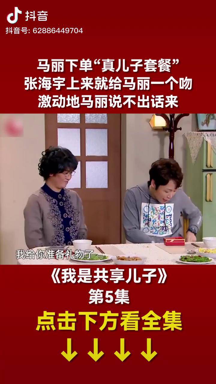 马丽下单真儿子套餐张海宇上来就给马丽一个吻激动地马丽说不出话来