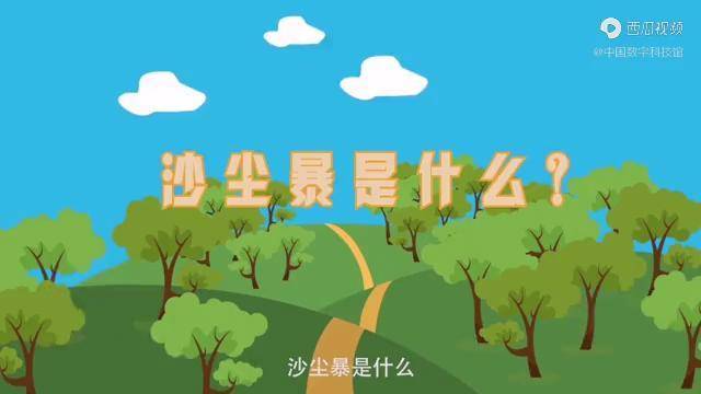 沙尘暴应急科普