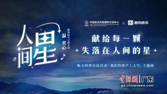 “我们的歌声上太空”航天科普活动主题曲《人间星》上线
