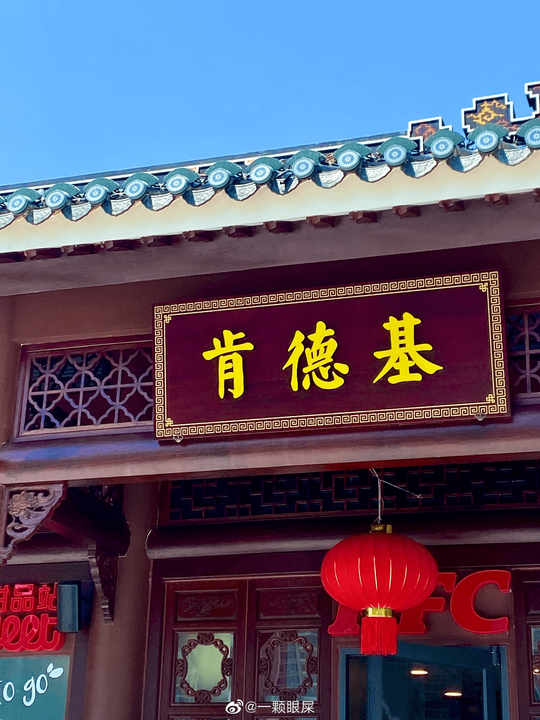 肯德基的黄字招牌,和古色古香的建筑和谐地融为一体.