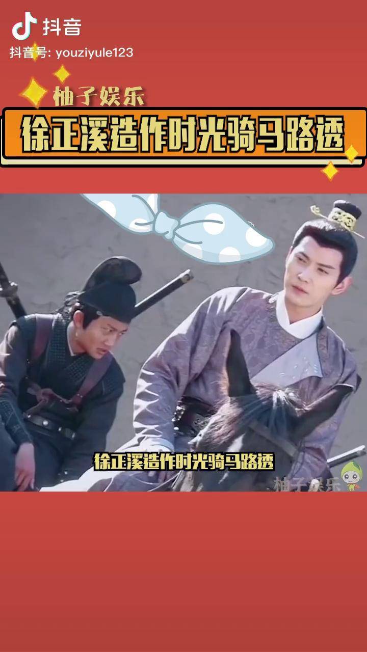 徐正溪造作时光骑马路透人好端正帅气呀
