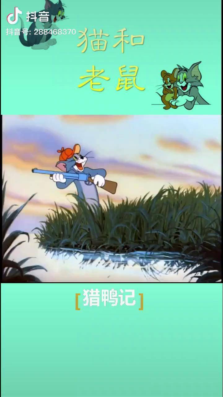 快乐童年猫和老鼠汤姆猫猎鸭记汤姆杰瑞经典动画片8090经典怀旧