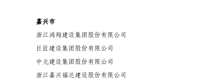 浙江鸿翔建设集团股份有限公司,巨匠建设集团股份有限公司,中元建设