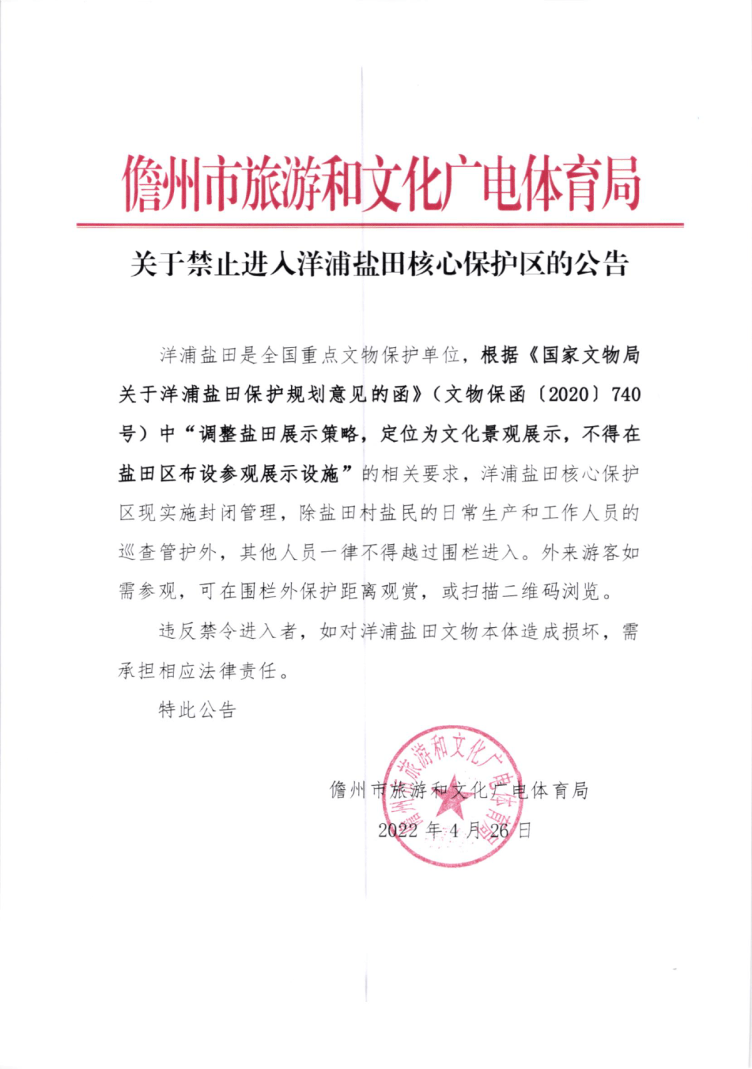 转扩周知儋州发布关于禁止进入洋浦盐田核心保护区的公告