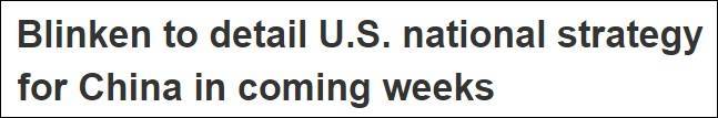 布林肯称：很快将公布“应对中国崛起”的国家安全战略