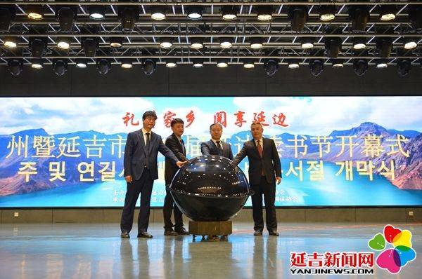州暨延吉市第十六届延边读书节正式开幕